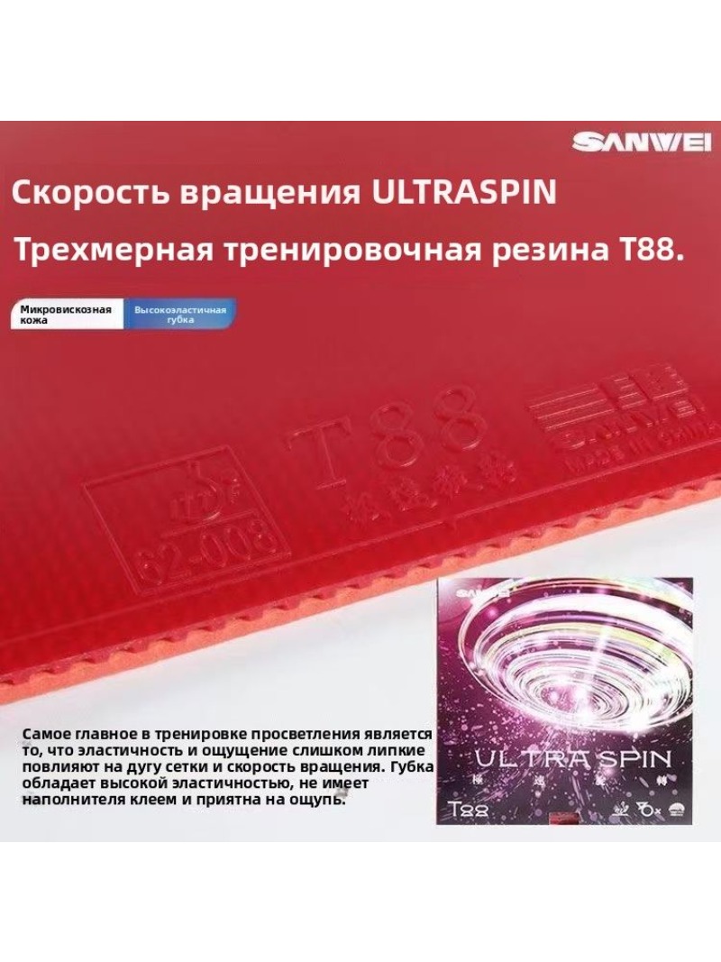 SANWEI T88 Ultra Spin Masa Ten - Table Tennis Rubber incelemesi ve fiyatı